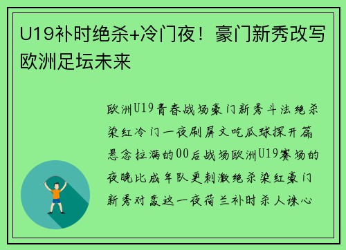U19补时绝杀+冷门夜！豪门新秀改写欧洲足坛未来
