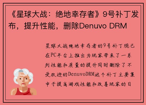 《星球大战：绝地幸存者》9号补丁发布，提升性能，删除Denuvo DRM