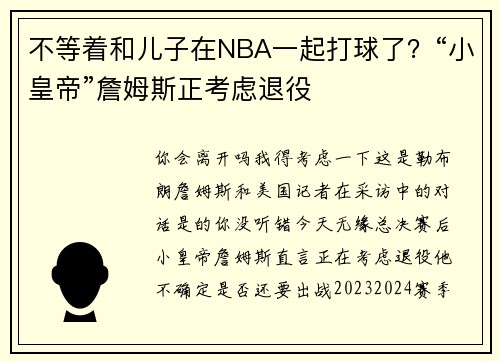 不等着和儿子在NBA一起打球了？“小皇帝”詹姆斯正考虑退役