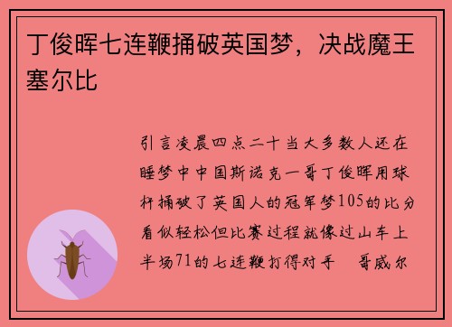 丁俊晖七连鞭捅破英国梦，决战魔王塞尔比