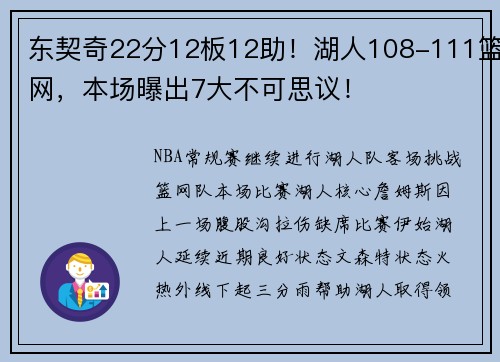 东契奇22分12板12助！湖人108-111篮网，本场曝出7大不可思议！