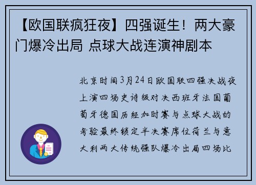 【欧国联疯狂夜】四强诞生！两大豪门爆冷出局 点球大战连演神剧本
