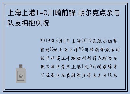 上海上港1-0川崎前锋 胡尔克点杀与队友拥抱庆祝