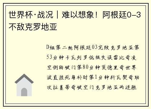 世界杯·战况｜难以想象！阿根廷0-3不敌克罗地亚