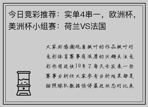 今日竞彩推荐：实单4串一，欧洲杯，美洲杯小组赛：荷兰VS法国