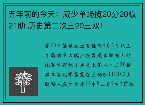 五年前的今天：威少单场揽20分20板21助 历史第二次三20三双！