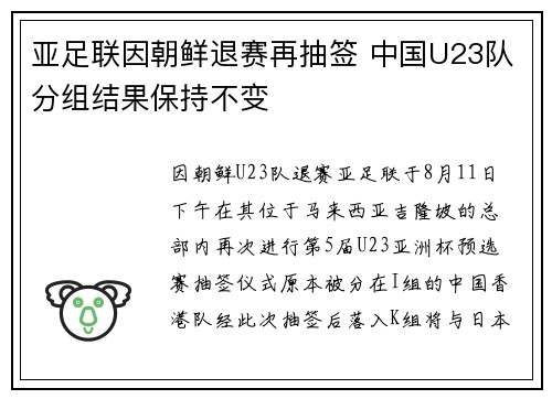 亚足联因朝鲜退赛再抽签 中国U23队分组结果保持不变
