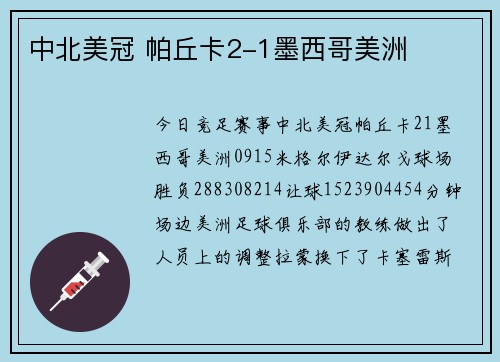 中北美冠 帕丘卡2-1墨西哥美洲