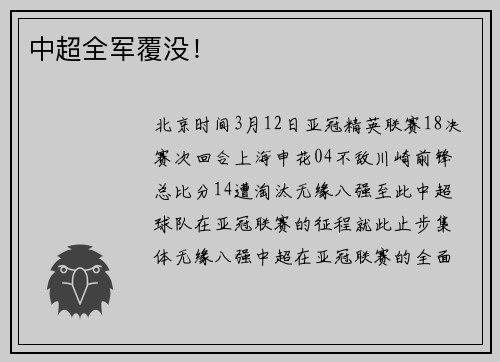 中超全军覆没！