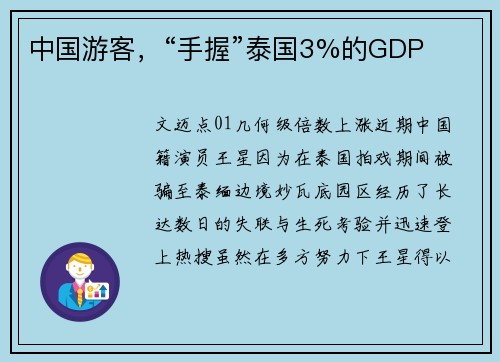 中国游客，“手握”泰国3%的GDP