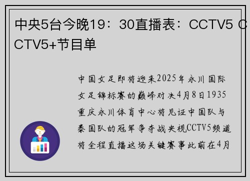 中央5台今晚19：30直播表：CCTV5 CCTV5+节目单