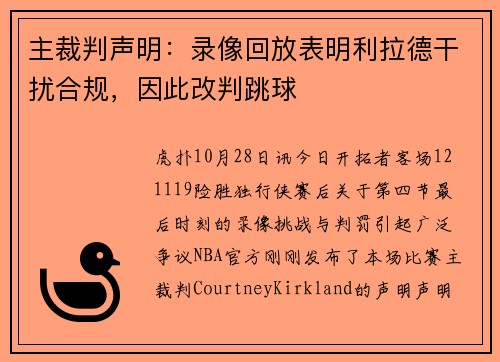 主裁判声明：录像回放表明利拉德干扰合规，因此改判跳球