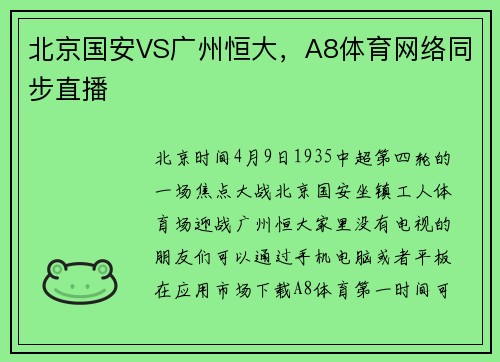 北京国安VS广州恒大，A8体育网络同步直播