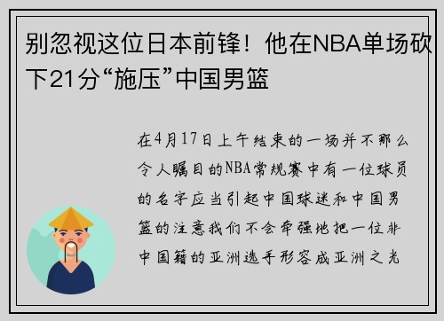 别忽视这位日本前锋！他在NBA单场砍下21分“施压”中国男篮