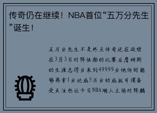 传奇仍在继续！NBA首位“五万分先生”诞生！