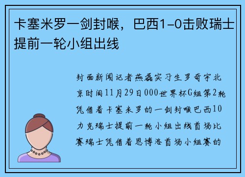 卡塞米罗一剑封喉，巴西1-0击败瑞士提前一轮小组出线