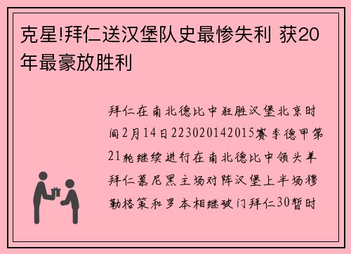 克星!拜仁送汉堡队史最惨失利 获20年最豪放胜利