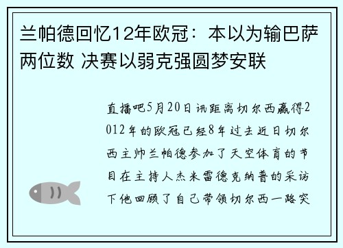 兰帕德回忆12年欧冠：本以为输巴萨两位数 决赛以弱克强圆梦安联