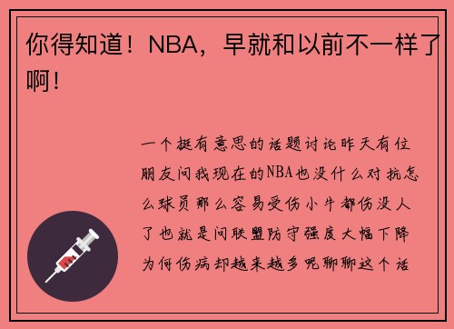 你得知道！NBA，早就和以前不一样了啊！