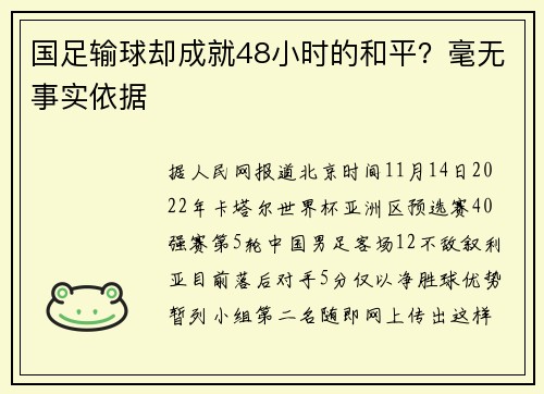 国足输球却成就48小时的和平？毫无事实依据