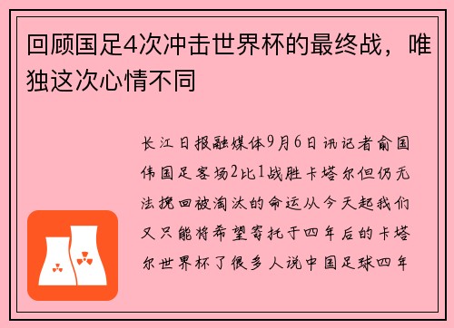 回顾国足4次冲击世界杯的最终战，唯独这次心情不同
