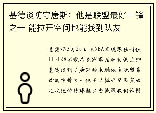 基德谈防守唐斯：他是联盟最好中锋之一 能拉开空间也能找到队友