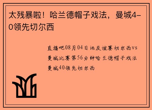 太残暴啦！哈兰德帽子戏法，曼城4-0领先切尔西