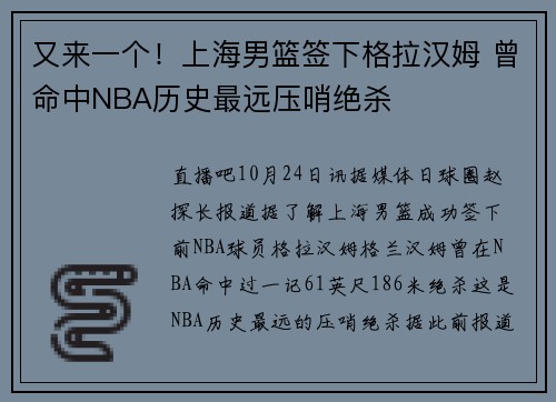 又来一个！上海男篮签下格拉汉姆 曾命中NBA历史最远压哨绝杀