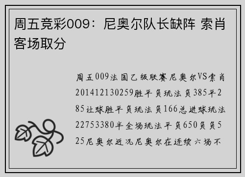周五竞彩009：尼奥尔队长缺阵 索肖客场取分