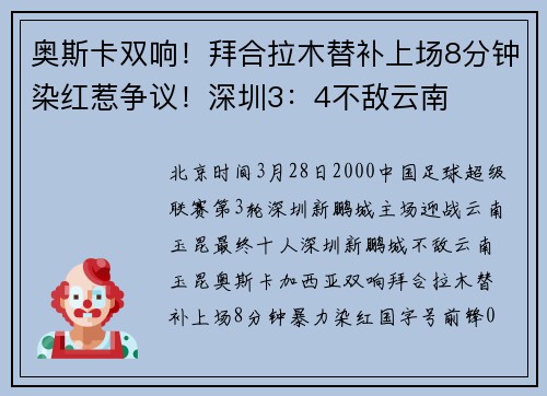 奥斯卡双响！拜合拉木替补上场8分钟染红惹争议！深圳3：4不敌云南