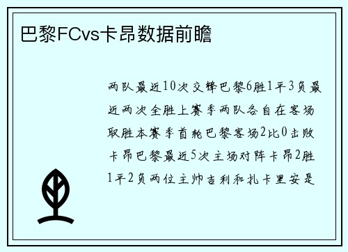 巴黎FCvs卡昂数据前瞻