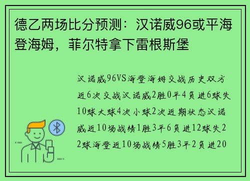 德乙两场比分预测：汉诺威96或平海登海姆，菲尔特拿下雷根斯堡