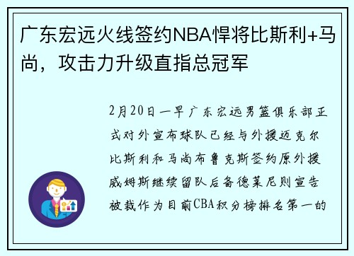 广东宏远火线签约NBA悍将比斯利+马尚，攻击力升级直指总冠军