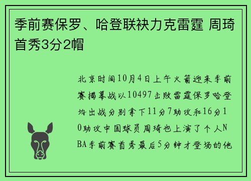 季前赛保罗、哈登联袂力克雷霆 周琦首秀3分2帽