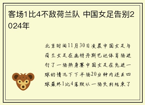 客场1比4不敌荷兰队 中国女足告别2024年