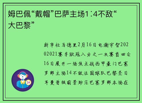 姆巴佩“戴帽”巴萨主场1∶4不敌“大巴黎”