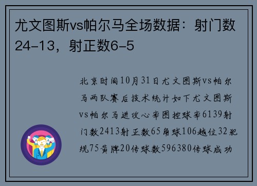 尤文图斯vs帕尔马全场数据：射门数24-13，射正数6-5