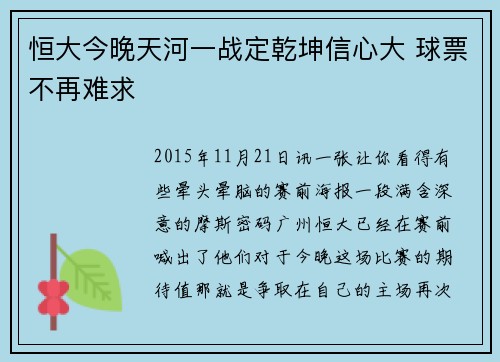 恒大今晚天河一战定乾坤信心大 球票不再难求