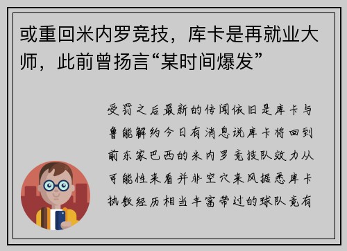 或重回米内罗竞技，库卡是再就业大师，此前曾扬言“某时间爆发”