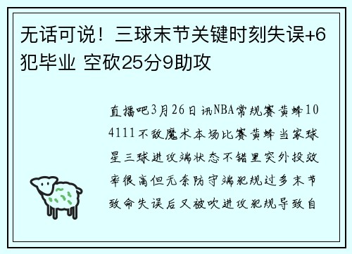 无话可说！三球末节关键时刻失误+6犯毕业 空砍25分9助攻