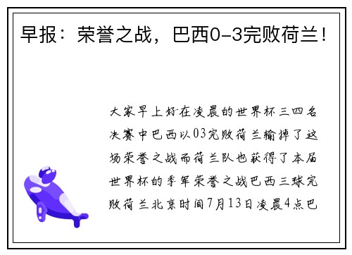 早报：荣誉之战，巴西0-3完败荷兰！