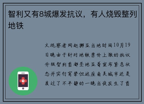 智利又有8城爆发抗议，有人烧毁整列地铁