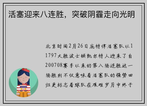 活塞迎来八连胜，突破阴霾走向光明