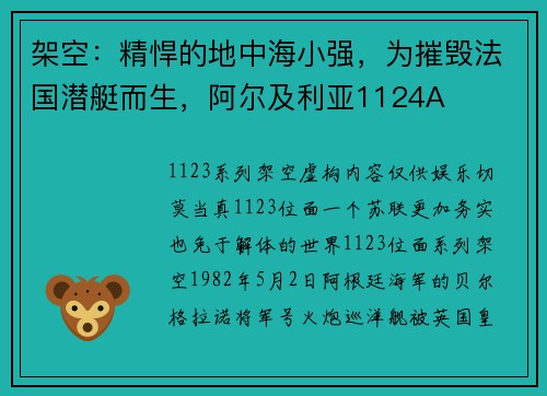 架空：精悍的地中海小强，为摧毁法国潜艇而生，阿尔及利亚1124A