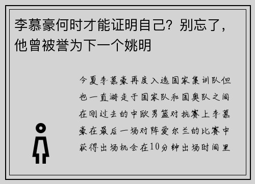 李慕豪何时才能证明自己?别忘了,他曾被誉为下一个姚明