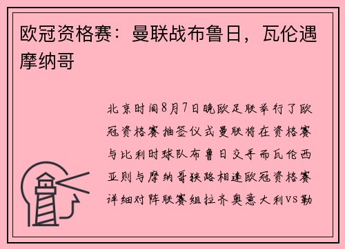 欧冠资格赛：曼联战布鲁日，瓦伦遇摩纳哥