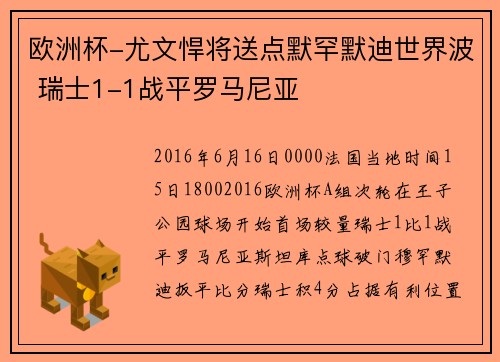欧洲杯-尤文悍将送点默罕默迪世界波 瑞士1-1战平罗马尼亚