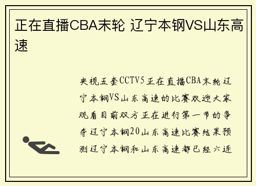 正在直播CBA末轮 辽宁本钢VS山东高速