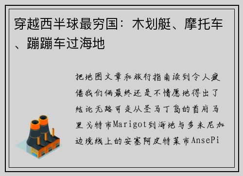 穿越西半球最穷国：木划艇、摩托车、蹦蹦车过海地