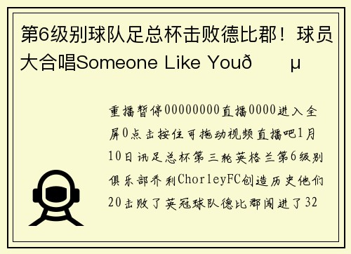 第6级别球队足总杯击败德比郡！球员大合唱Someone Like You🎵